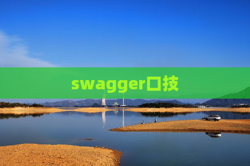swagger口技